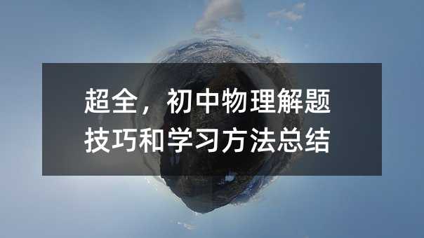 超全,初中物理解题技巧和学习方法总结