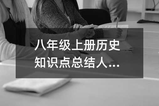 八年级上册历史知识点总结人教版