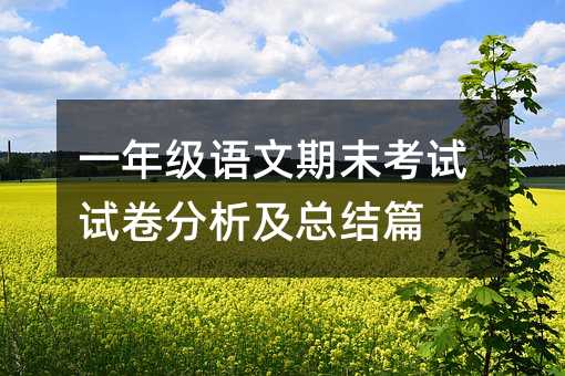一年级语文期末考试试卷分析及总结篇