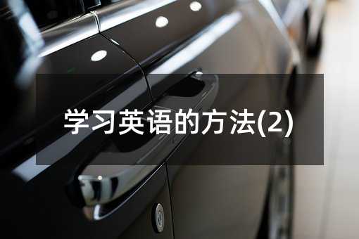 学习英语的方法(2)