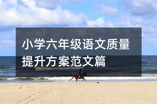 小学六年级语文质量提升方案范文篇