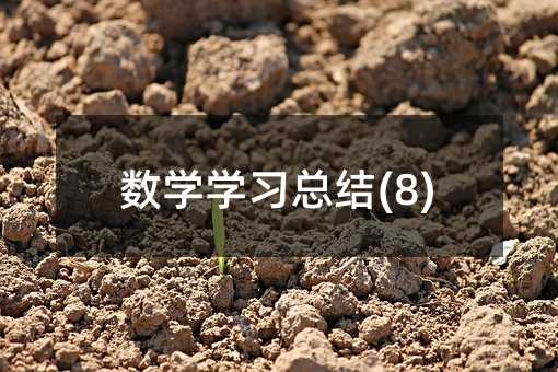 ��ѧѧϰ�ܽ�(8)