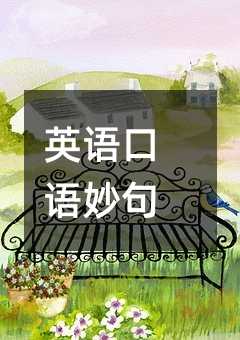 英语口语妙句