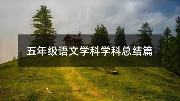 五年级语文学科学科总结篇