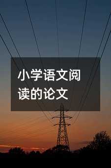 小学语文阅读的论文
