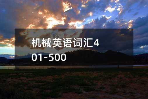 机械英语词汇401-500