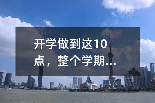 ��ѧ������10�㣬����ѧ�ڲ��ó�