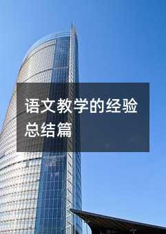 ���Ľ�ѧ�ľ����ܽ�ƪ