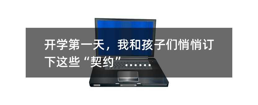 开学第一天,我和孩子们悄悄订下这些“契约”……