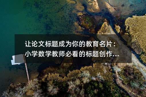 �����ı����Ϊ��Ľ�����Ƭ��Сѧ��ѧ��ʦ�ؿ��ı��ⴴ��ָ��