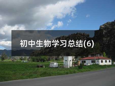 初中生物学习总结(6)