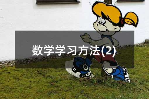 数学学习方法(2)