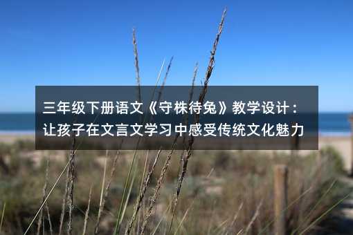 ���꼶�²����ġ�������á���ѧ��ƣ��ú�����������ѧϰ�и��ܴ�ͳ�Ļ�����