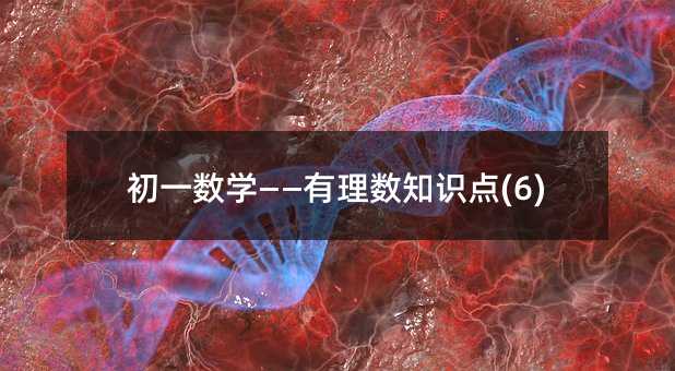初一数学——有理数知识点(6)