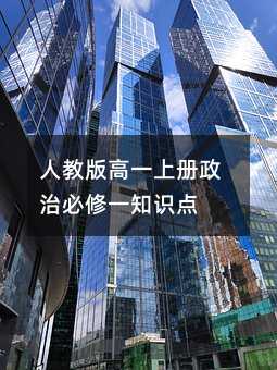 人教版高一上册政治必修一知识点