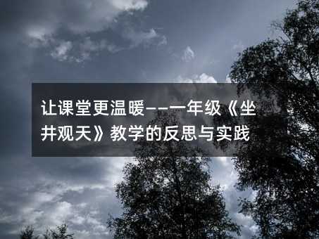 让课堂更温暖——一年级《坐井观天》教学的反思与实践