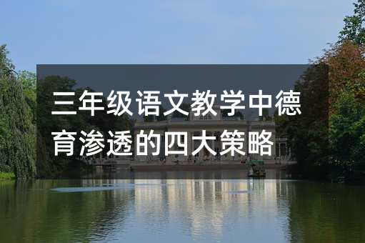 ���꼶���Ľ�ѧ�е�����͸���Ĵ����