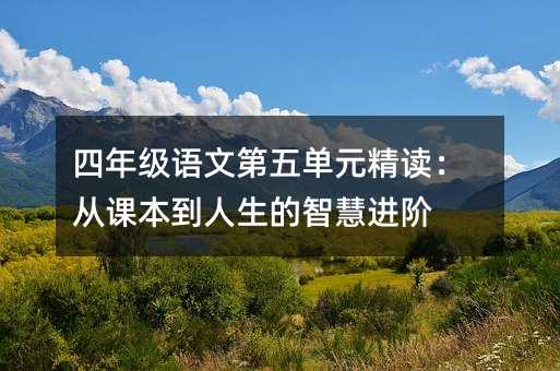 ���꼶���ĵ��嵥Ԫ�������ӿα����������ǻ۽���